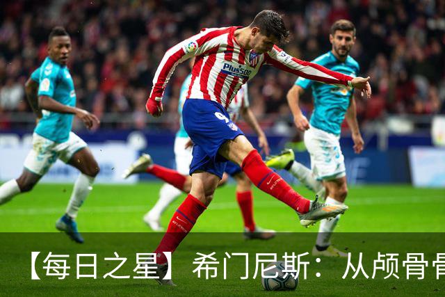 【每日之星】希门尼斯：从颅骨骨折到世界杯破门 用进球告慰亡父