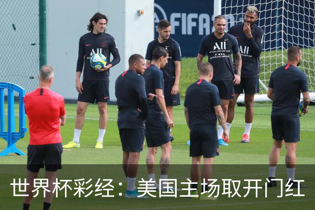 世界杯彩经：美国主场取开门红