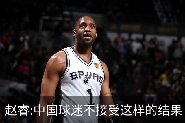 赵睿:中国球迷不接受这样的结果 我们也不接受