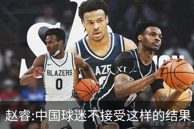 赵睿:中国球迷不接受这样的结果 我们也不接受