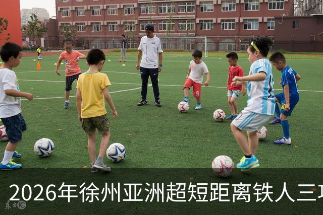 2026年徐州亚洲超短距离铁人三项锦标赛即将举办