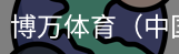博万体育