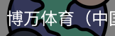 博万体育